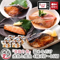 骨なし魚 レンジ 魚 温めるだけ 骨取り 4種4～16切 セット 骨なし 骨抜き 煮魚 焼き魚 西京焼き レンジ 1…