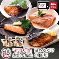 骨なし魚 レンジ 魚 温めるだけ 骨取り 4種8切 セット 骨なし 骨抜き 煮魚 焼き魚 西京焼き レンジ 1分 …