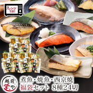 ★月間優良ショップ受賞★ レンジ 魚 温めるだけ 8種24切 セット 煮魚 焼き魚 西京焼 レンチン 時短 レン…