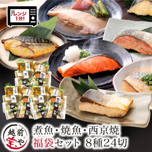 ★月間優良ショップ受賞★ 8種24切 セット 煮魚 焼魚 西京焼 レンチン 時短 レンジ 1分 温めるだけ 【袋のままレンジでOK】 西京漬 魚 湯煎 【高評価】 焼魚 お惣菜 惣菜 湯せん 【冷凍】 プレ