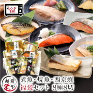 ★月間優良ショップ受賞★ レンジ 魚 温めるだけ 8種8切 セット 煮魚 焼き魚 西京焼き レンチン 時短 レ…