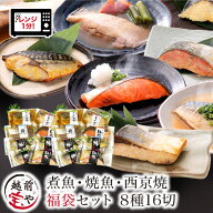 【月間優良ショップ受賞】 レンジ 魚 温めるだけ 8種16切 セット ｜ 西京焼き レンジ 西京漬け 煮魚 焼き…