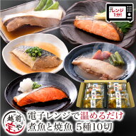 ギフト ★月間優良ショップ受賞★ レンジ 魚 温めるだけ 煮魚 焼き魚 5種10切 セット レンチン 時短 レン…