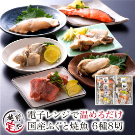 【数量限定 12%OFF！5600円→4900円】 ギフト プレゼント ふぐ お惣菜 焼き魚 6種8切 セット レンジ 魚 温めるだけ 【冷凍】 惣菜 魚 焼魚 電子レンジ 1分 湯せん 調理 詰め合わせ 紅鮭 さけ さわら 真空パック 長期保存 内祝い 内祝 西京焼き 母の日 父の日 食べ物