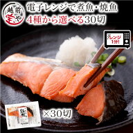 ★月間優良ショップ受賞★ レンジ 魚 温めるだけ 煮魚 焼き魚 選べる 1種30切 セット お惣菜 魚 湯煎 自…