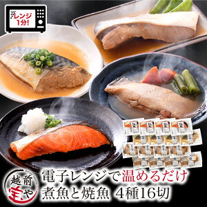 月間優良ショップ受賞 ★2セット以上おまけ付き★ 煮魚 焼魚 4種16切 セット レンチン 時短 レンジ 1分 温めるだけ 【袋のままレンジでOK】 お惣菜 魚 湯煎 【冷凍】 焼き魚 湯せん 時短 調理
