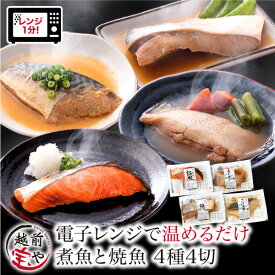 ★月間優良ショップ受賞★ 煮魚 焼魚 4種4切 セット お惣菜 焼き魚 レンチン 時短 レンジ 1分 温めるだけ 魚 湯煎 電子レンジ 湯せん 時短 調理 自宅用 【冷凍】 詰め合わせ 真空パック 紅鮭 赤がれい ぶり さば味噌 お取り寄せ レンジ 惣菜 魚 宝や 食べ物