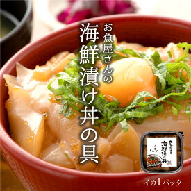 ★月間優良ショップ受賞★ 海鮮丼 セット 海鮮丼の具 海鮮漬け イカ 1パック (1～2食分) 国産 取り寄せ ギフト プレゼント 【冷凍】 冷凍 海鮮丼 5セット以上 送料無料 干物専門店 条件付送料無料 高タンパク質
