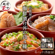 【月間優良ショップ受賞】ギフト 海鮮丼の具 4種4パック 約8食分 ｜ 海鮮丼 海鮮丼セット 海鮮漬け 海鮮…