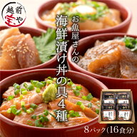 ギフト ★月間優良ショップ受賞★ 海鮮丼 セット 海鮮丼の具 海鮮漬け 4種8パック (約16食分) サーモン …