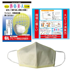 マスク 消臭美人 あす楽 即日発送 ウイルス対策 天然素材使用 日本製 洗える 高性能マスク 在庫あり
