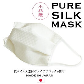 マスク 洗える PURE SILK MASK 通年用 日本製 絹マスク シルクマスク おやすみマスク 多重構造 フィルター ノーズワイヤー入り 対策 繰り返し使える 絹 シルク 爽やか 小杉織物 和光 男女兼用 勝負マスク イトカラ