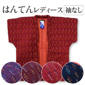 高級はんてん 袖なし レディース 全刺繍婦人 やっこ 一分袖 半袖 半纏 奴 久留米手づくり 袢纏7530 紳士兼用 送料無料 日本製