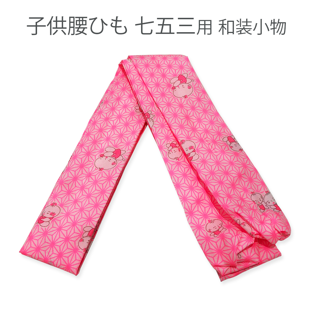 腰紐 子供用腰ひも 1本 日本製 着付 ピンク お子様用 七五三 着物 ３歳 ５歳 ７歳 こしひも