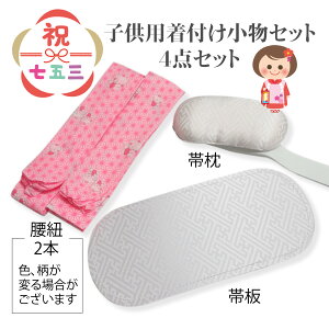子供用着付け小物セット 4点セットひも付き帯枕 前板 腰紐 2本 七五三 着物 3歳 7歳