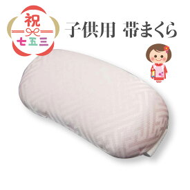 帯まくら 子供用 ひも付き帯枕 七五三 着物 3歳 7歳 ねこ おびまくら
