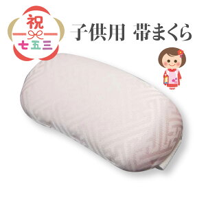 帯まくら 子供用 ひも付き帯枕 七五三 着物 3歳 7歳 ねこ おびまくら