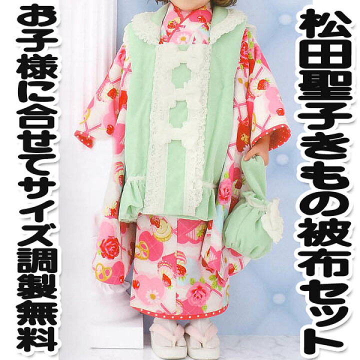 楽天市場】女児被布セット 松田聖子 SEIKO MATSUDA 3歳用きもの 