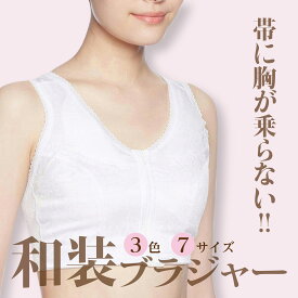 和装ブラジャー 日本製 着物下着 胸つぶし S M L LL 3L 4L 5L 白 ピンクベージュ モカ 3色 補正下着 着物肌着 フロントファスナー 和装下着 和装肌着 着物ブラジャー 浴衣ブラ 和装ブラ 介護士ブラジャー 浴衣下着 和太鼓