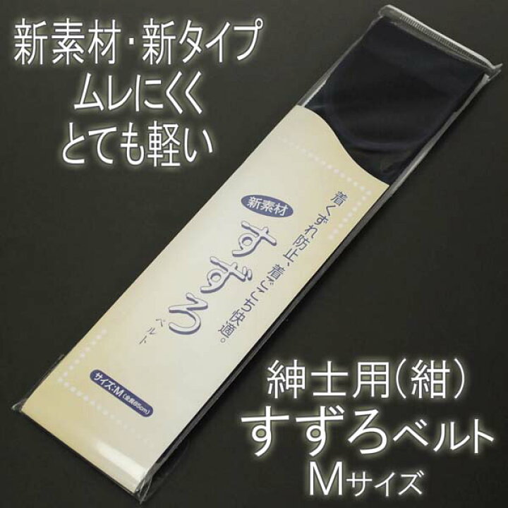 楽天市場】紳士和装すずろベルト(紺)Ｍ 85cm メッシュ伊達締め きものベルト マジックベルト 着付ベルト : 北陸のきもの問屋 越前屋