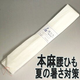 腰紐 本麻100％ 215cm 夏用腰ひも リネン こしひも 和装小物 着付け小物 ゆかた