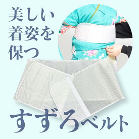 すずろベルト ワイド 胸元補正 コスプレ 伊達締め メッシュ フリーサイズ 和装小物 着崩れ防止 着くずれ ワンタッチ 簡単 フィット ゴム itomi 井登美 補正具 補整 便利 サポート 華美裳 大きい胸