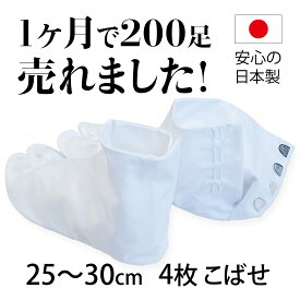 足袋 テトロンブロードたび 4枚こはぜ 日本製25.0 25.5 26.0 26.5 27.0 27.5 28.0 29 30cm 白足袋 男女兼用 紳士用 男性用　足袋まとめ買い