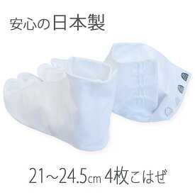 足袋 4枚こはぜ テトロンブロードたび 日本製21.0 21.5 22.0 22.5 23.0 23.5 24.0 24.5cm 白足袋 送料無料