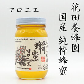 国産純粋蜂蜜　マロニエ　300g花田養蜂園　国産蜂蜜100％