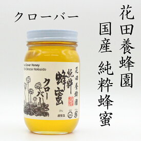 国産純粋蜂蜜　クローバー　300g花田養蜂園　国産蜂蜜100％