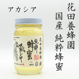 国産純粋蜂蜜　アカシア　300g花田養蜂園　国産蜂蜜100％