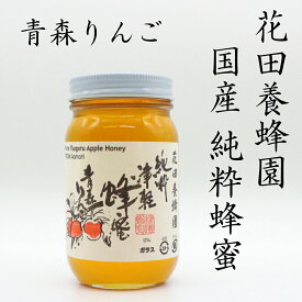 国産純粋蜂蜜　青森りんご　300g花田養蜂園　国産蜂蜜100％
