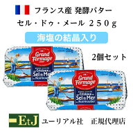 セル ドゥ メール 有塩バター250g　2個 フランス産発酵バター 粗塩入り EtJはユーリアル社の正規代理店で…