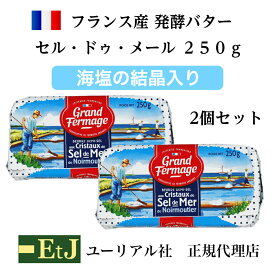 セル ドゥ メール 有塩バター250g　2個 フランス産発酵バター 粗塩入り EtJはユーリアル社の正規代理店です。マツコの知らない世界で紹介されました。