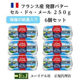 セル ドゥ メール 有塩バター250g　6個 フランス産発酵バター 粗塩入り EtJはユーリアル社の正規代理店です。マツコの知らない世界で紹介されました。