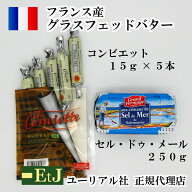 セル ドゥ メール 有塩バター250g　コンビエット 有塩バター 15g×5本のセットの商品です。フランス産発…