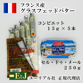 セル ドゥ メール 有塩バター250g　コンビエット 有塩バター 15g×5本のセットの商品です。フランス産発酵バター EtJはユーリアル社の正規代理店です。