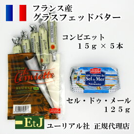 セル ドゥ メール 有塩バター125g　コンビエット 有塩バター 15g×5本のセットの商品です。フランス産発酵バター EtJはユーリアル社の正規代理店です。
