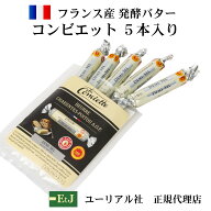 コンビエット有塩バター15g×5本 la conviette　フィーリンきっちんで紹介されました