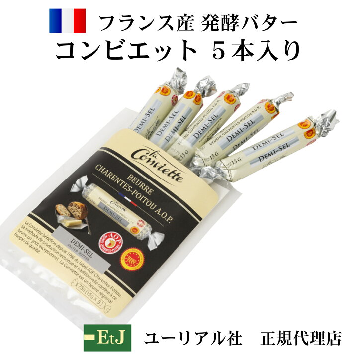 楽天市場】コンビエット有塩バター15g×5本 la conviette : EtJ 
