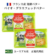 【NEWパッケージ】バイオ グラスフェッドバター 無塩 250g 2個 フランス産発酵バター 食塩不使用 EtJはユ…