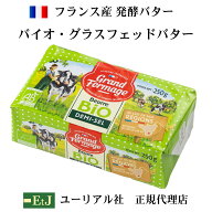 バイオ グラスフェッドバター 有塩 250g フランス産発酵バター 正規品 EtJはユーリアル社の正規代理店で…