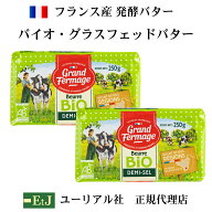 バイオ グラスフェッドバター 有塩 250g　2個 フランス産発酵バター 正規品 EtJはユーリアル社の正規代理…