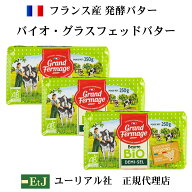 バイオ グラスフェッドバター 有塩 250g　3個 フランス産発酵バター 正規品 EtJはユーリアル社の正規代理…