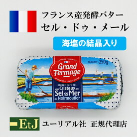 セル ドゥ メール 有塩バター250g　フランス産発酵バター 粗塩入り EtJはユーリアル社の正規代理店です。マツコの知らない世界で紹介されました。