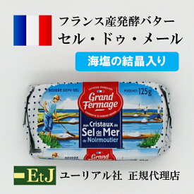 セル ドゥ メール 有塩バター125g　フランス産発酵バター 粗塩入り EtJはユーリアル社の正規代理店です。マツコの知らない世界で紹介されました。