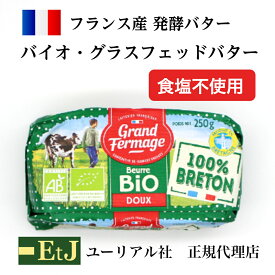 バイオ グラスフェッドバター 無塩 250g フランス産発酵バター 食塩不使用 EtJはユーリアル社の正規代理店です。