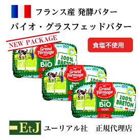 バイオ グラスフェッドバター 無塩 250g 3個 フランス産発酵バター 食塩不使用 EtJはユーリアル社の正規代理店です。