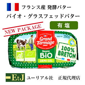 バイオ グラスフェッドバター 有塩 250g フランス産発酵バター 正規品 EtJはユーリアル社の正規代理店です。