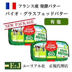 バイオ グラスフェッドバター 有塩 250g　2個 フランス産発酵バター 正規品 EtJはユーリアル社の正規代理店です。